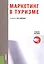 Маркетинг в туризме. Учебное пособие — 2525408 — 1
