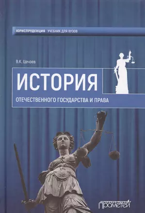 История отечественного государства и права — 2601496 — 1