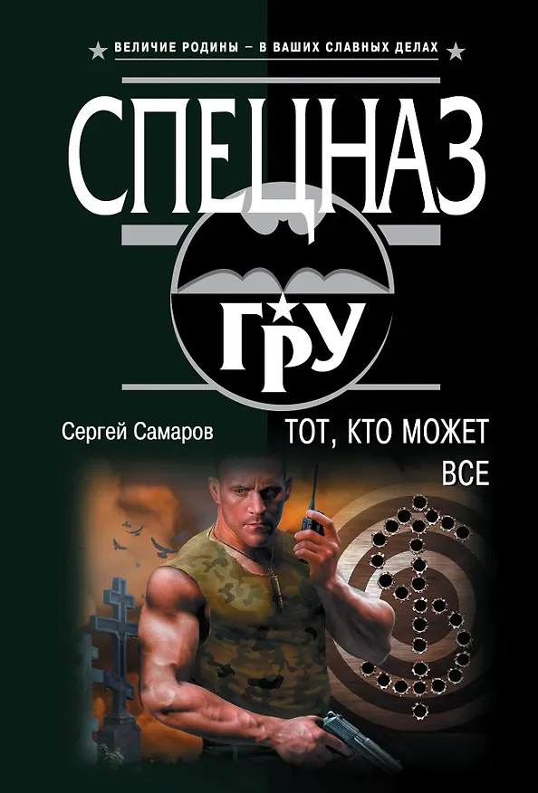 Книга Тот, кто может все (Сергей Самаров) — 1