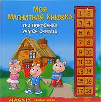 

Три поросенка учатся считать