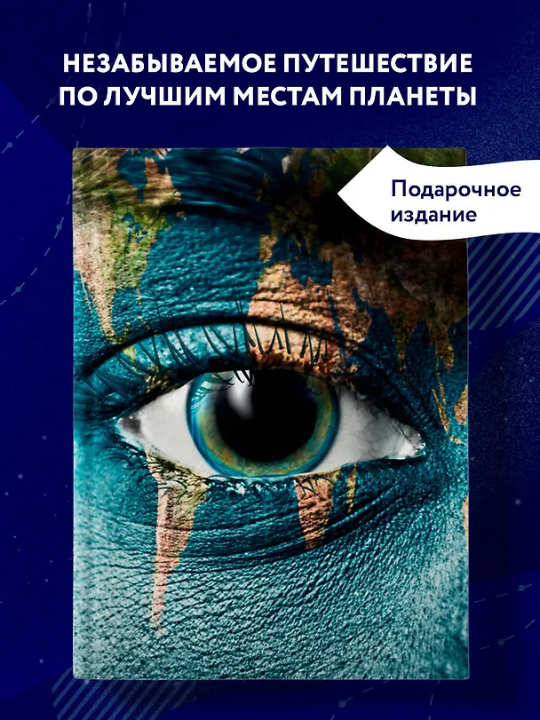 Книга 1000 лучших мест планеты, которые нужно увидеть за свою жизнь. 3-е изд. испр. и доп. (стерео-варио) (О. Колесникова, Татьяна Колесникова) — 5