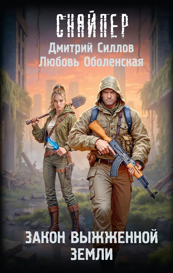 Книга Закон выжженной земли (Дмитрий Силлов, Любовь Оболенская) — 1