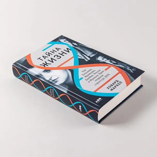 Книга Тайна жизни. Как Розалинд Франклин, Джеймс Уотсон и Фрэнсис Крик открыли структуру ДНК (Ховард Маркел) — 8