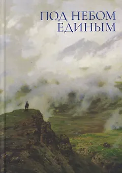 Под небом единым