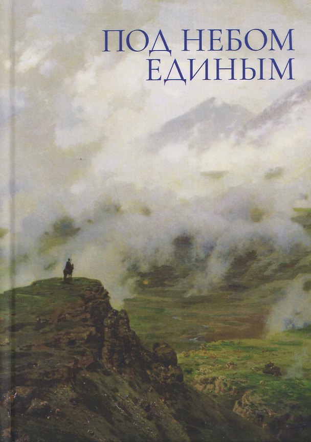 Книга Под небом единым (Фархад Гулямов, Светлана Петровская, Николай Малых) — 1