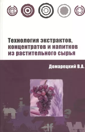 Технология экстрактов концентратов и напитков из растительного сырья: Учебное пособие — 2127764 — 1