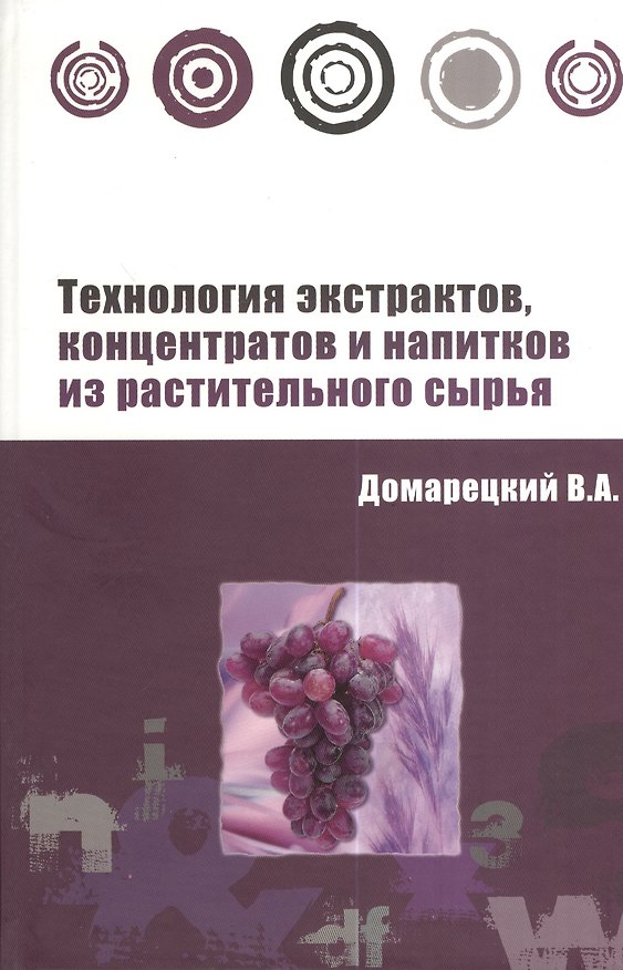Книга Технология экстрактов концентратов и напитков из растительного сырья: Учебное пособие (Виталий Домарецкий) — 1