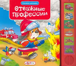 Отважные профессии (звуки машин)