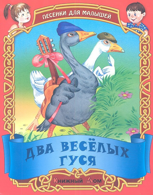

Песенки. Два веселых гуся