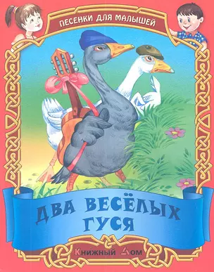 Песенки. Два веселых гуся — 2345582 — 1