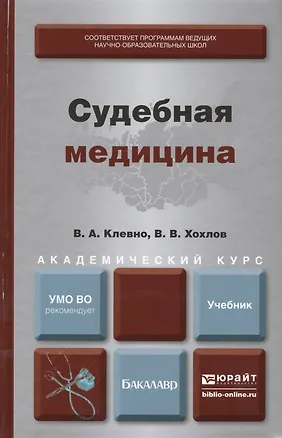 Книга Судебная медицина. Уч. для акад. бакалавриата (Владимир Клевно)