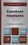 Судебная медицина. Уч. для акад. бакалавриата — 2412885 — 1