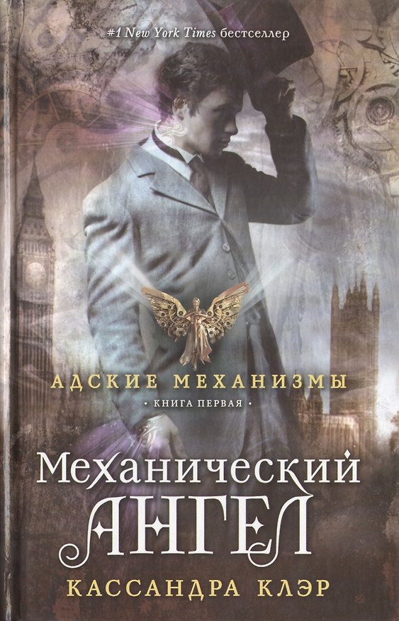 Книга Механический ангел. Книга первая (Кассандра Клэр) — 1
