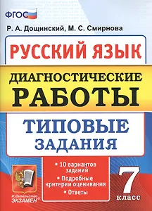 Диагностические работы. Русский язык. 7 класс. 10 вариантов. типовые задания. 10 вариантов. Типовые задания. ФГОС