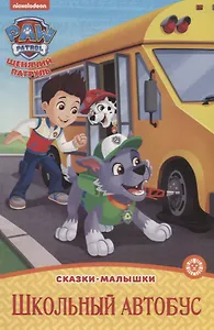 Щенячий патруль. Школьный автобус