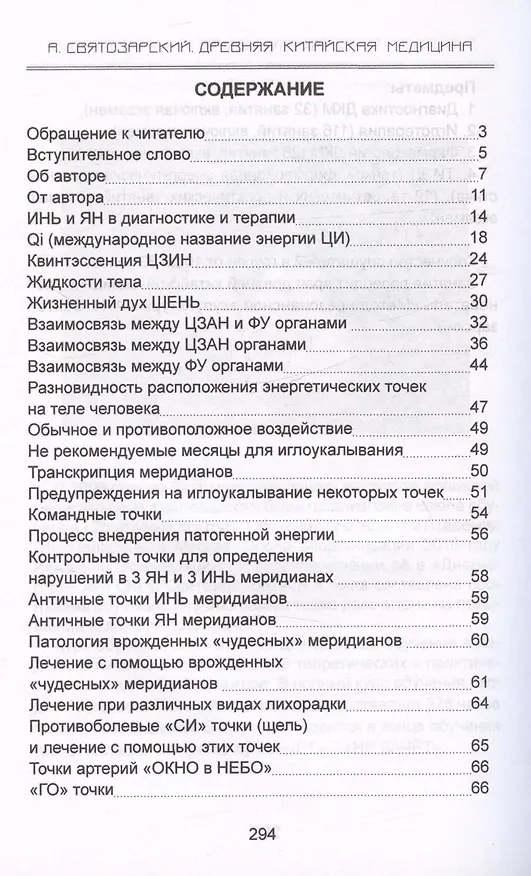 Книга Древняя китайская медицина. Акупунктура для начинающих и практикующих врачей (Андрей Святозарский) — 3
