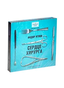 Аудиокн.Углов.Сердце хирурга