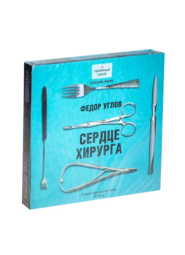 Аудиокн.Углов.Сердце хирурга 2438051 — 1