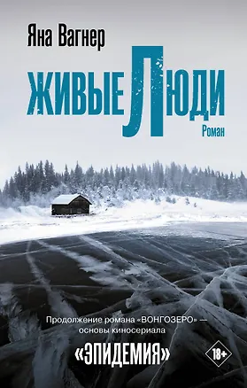 Книга Живые люди (Яна Вагнер)