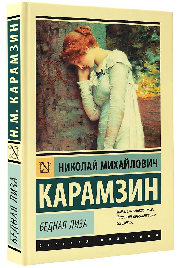 Книга Бедная Лиза (Николай Карамзин) — 4