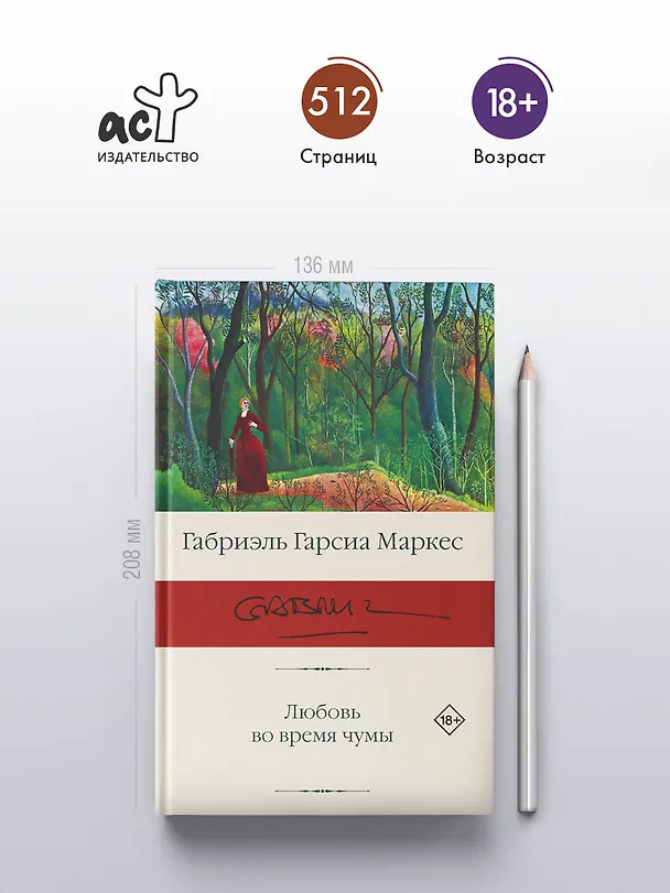 Книга Любовь во время чумы (Габриэль Гарсиа Маркес) — 5