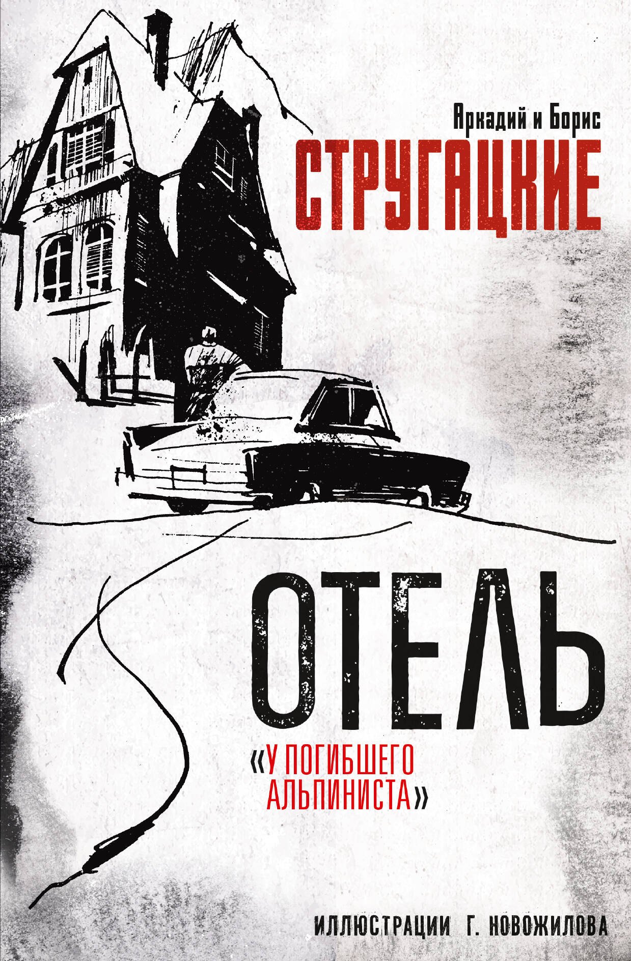 

Отель "У погибшего альпиниста". Рис. Г. Новожилова