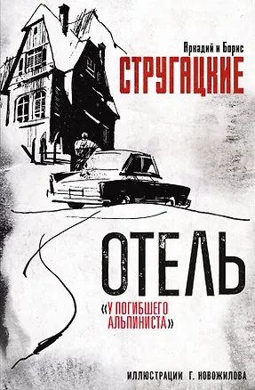 Книга Отель "У погибшего альпиниста". Рис. Г. Новожилова (Борис Стругацкий, Аркадий Стругацкий)