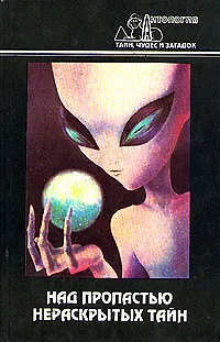 Книга Над пропастью нераскрытых тайн ()