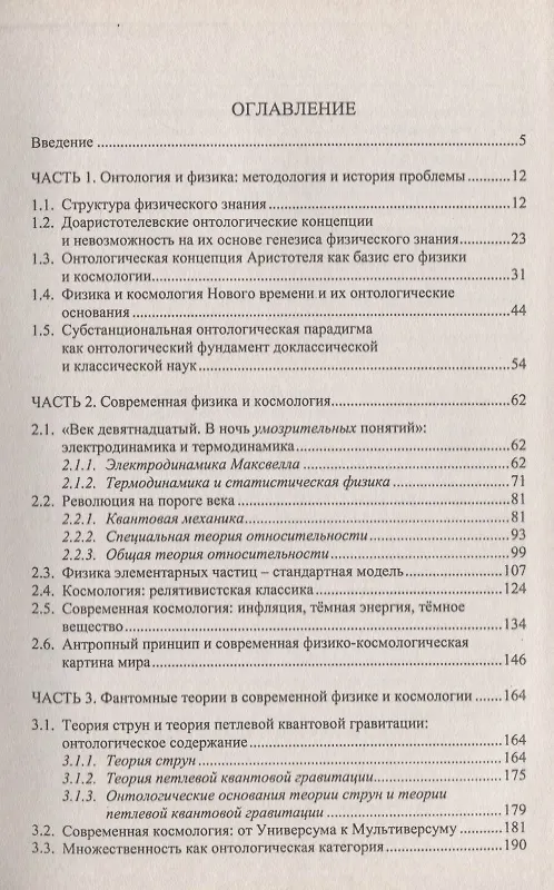 Книга Онтологические основания современной физики и космологии () — 2