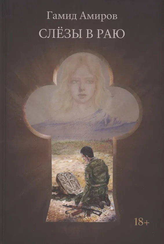 Книга Слезы в раю (Гамид Амиров) — 1