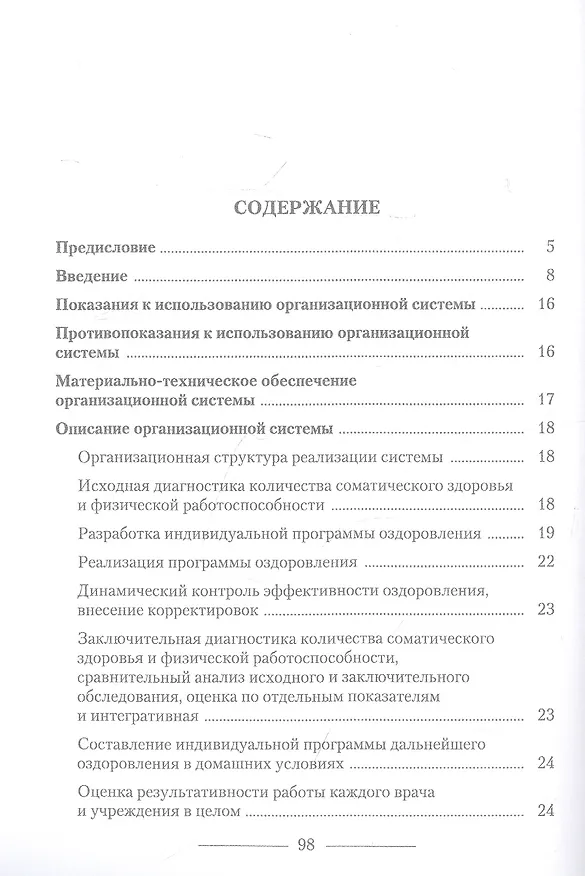 Книга Система управления процессом целенаправленного оздоровления человека: учебное пособие для СПО (Олег Ромашин) — 2