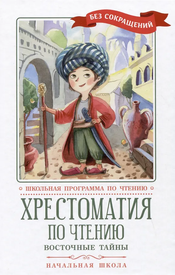 Книга Хрестоматия по чтению: восточные тайны: начальная школа (Ганс Христиан Андерсен, Александр Пушкин, Вильгельм Гауф) — 1