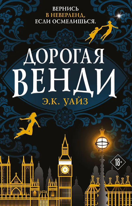 Книга Дорогая Венди (Э.К. Уайз) — 1