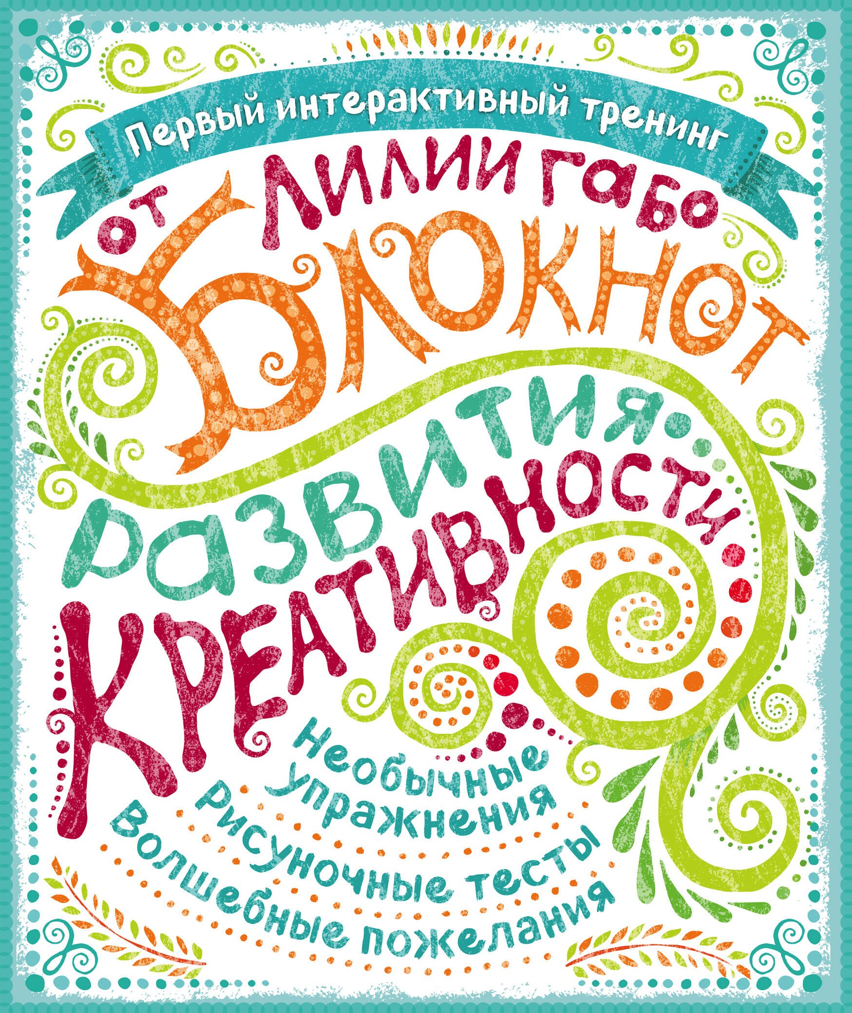 

Блокнот развития креативности (все краски)