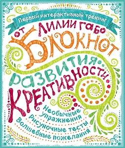 Блокнот развития креативности (все краски)