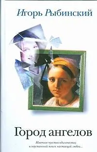 Книга Город ангелов (Игорь Рыбинский)