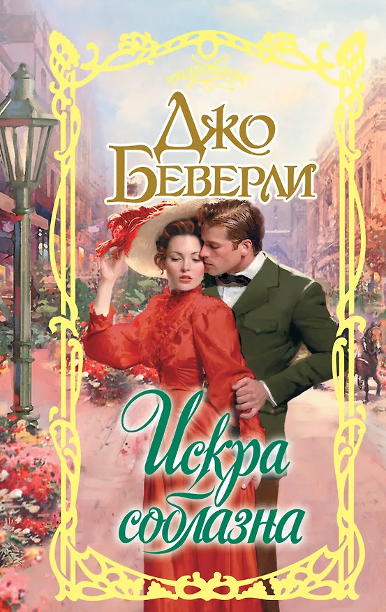 Книга Искра соблазна (Джо Беверли) — 1