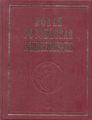 Новая Российская энциклопедия. В 12-и т. Т. 10. Марониты - Мистра: Полутом 2 — 2312281 — 1