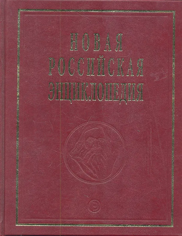 Книга Новая Российская энциклопедия. В 12-и т. Т. 10. Марониты - Мистра: Полутом 2 () — 1