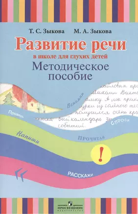 Развитие речи в школе для глухих детей. Методическое пособие — 2380962 — 1