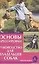 Основы дрессировки. Руководство для владельцев собак — 2426229 — 1