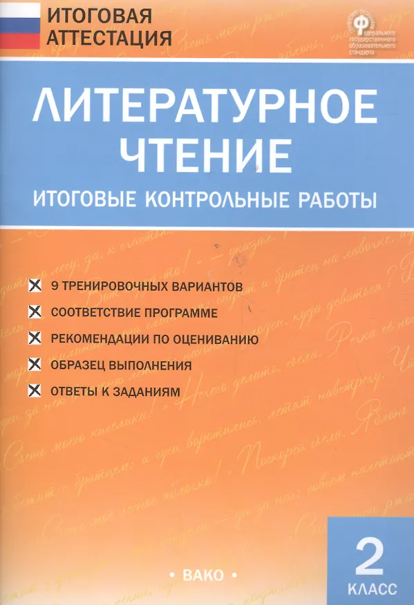 Книга Литературное чтение. 2 класс. Итоговые контрольные работы (Светлана Кутявина) — 2