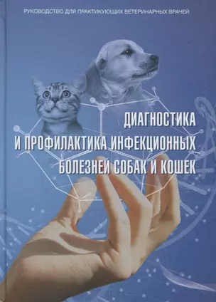 Диагностика и профилактика инфекционных заболеваний собак и кошек… — 2629021 — 1