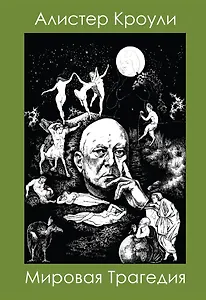 Мировая Трагедия