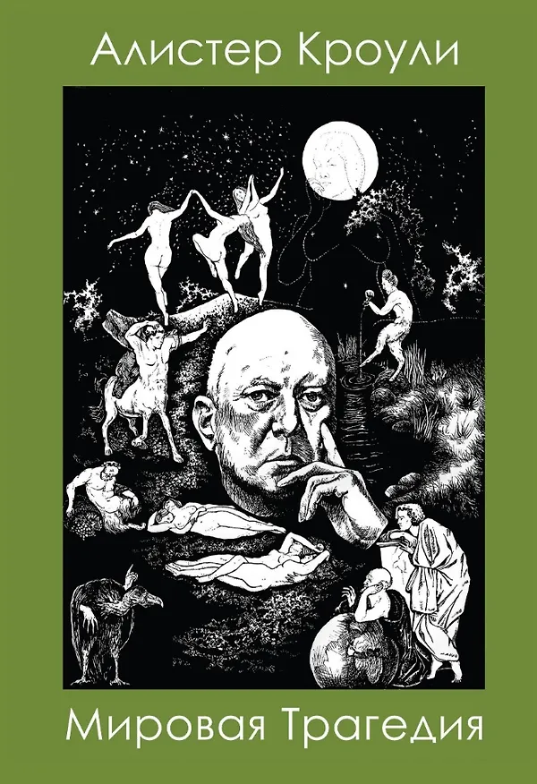 Книга Мировая Трагедия (Алистер Кроули) — 1