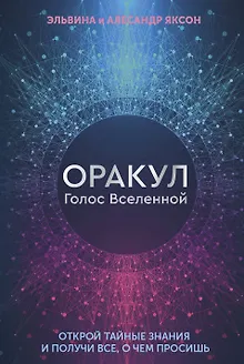Оракул Голос Вселенной. Открой тайные знания и получи все, о чем просишь