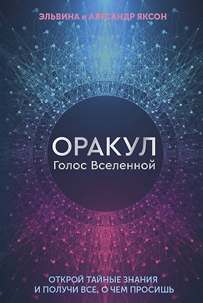 Оракул Голос Вселенной. Открой тайные знания и получи все, о чем просишь