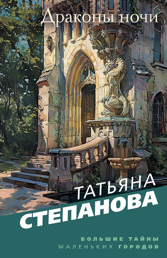 Книга Драконы ночи (Татьяна Степанова) — 1