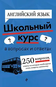 Английский язык. Школьный курс