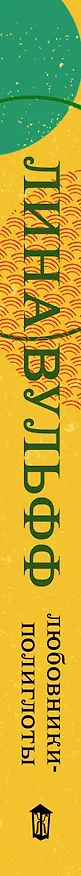 Книга Любовники-полиглоты (Лина Вульфф) — 3